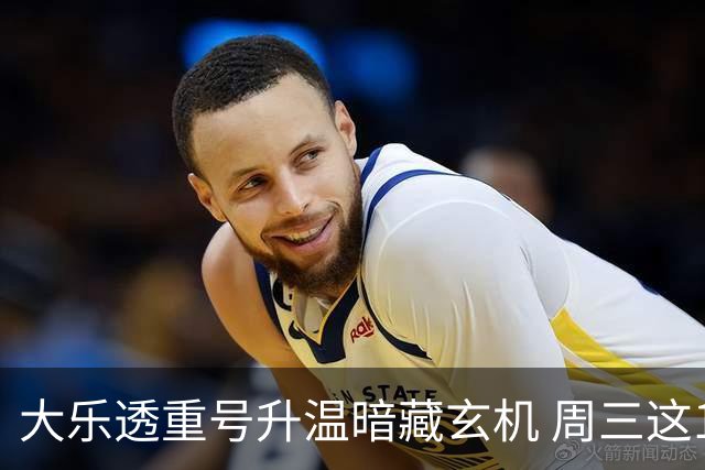 大乐透重号升温暗藏玄机 周三这1码追平历史？