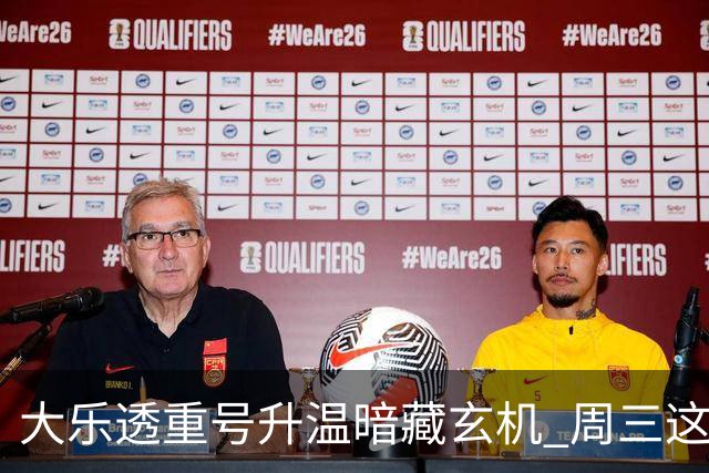 大乐透重号升温暗藏玄机 周三这1码追平历史？