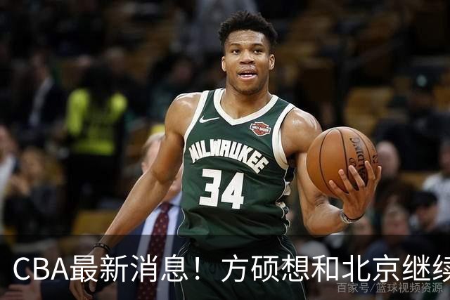 CBA最新消息！方硕想和北京继续续约，新疆管理层变天，张镇麟无缘国家队原因曝光